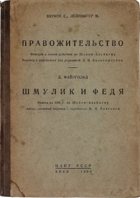 Верите С., Лейпцигер М. Правожительство. Комедия в одном действии по Шолом-Алейхему / Пер. с евр. под ред. Д.И. Волкенштейна. Файнгольд Д. Шмулик и Федя. Эпизод из 1905 г. по Шолом-Алейхему / Авториз. пер. с евр. П.И. Полевого. Киев: ЦДНТ УССР, 1939.
